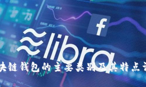区块链钱包的主要类别及其特点详解