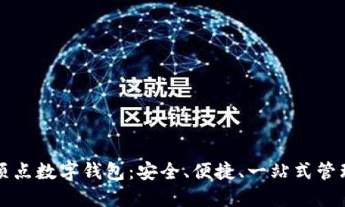 全面解读顶点数字钱包：安全、便捷、一站式管理数字资产