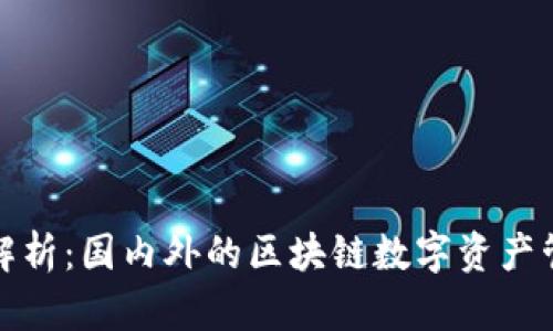 TP钱包解析：国内外的区块链数字资产管理工具