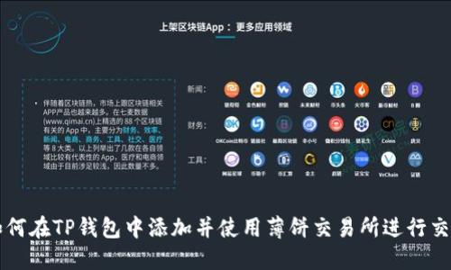 如何在TP钱包中添加并使用薄饼交易所进行交易