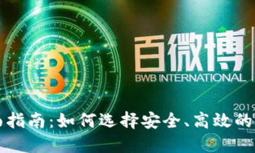 区块链钱包的全面指南：如何选择安全、高效的数字资产管理工具