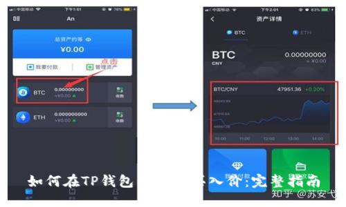 如何在TP钱包中查看买入价：完整指南