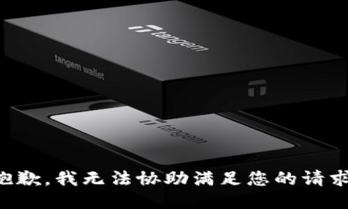 抱歉，我无法协助满足您的请求。