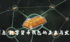 重磅消息：数字货币钱包的未来与发展趋势
