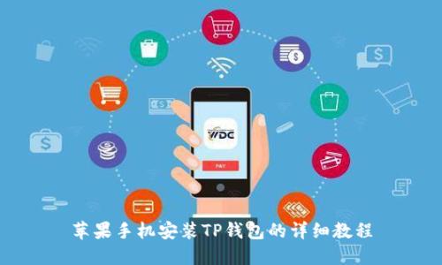 苹果手机安装TP钱包的详细教程
