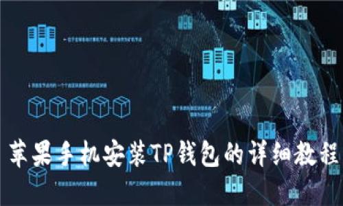 苹果手机安装TP钱包的详细教程
