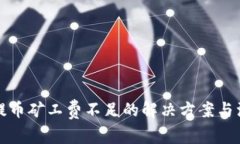 TP钱包提币矿工费不足的解决方案与注意事项