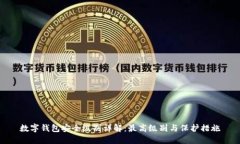 数字钱包安全级别详解：最高级别与保护措施