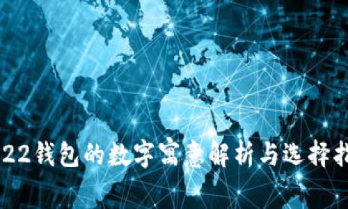 2022钱包的数字寓意解析与选择指南
