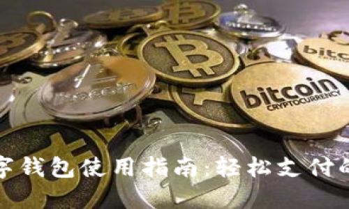 京东数字钱包使用指南：轻松支付的全步骤