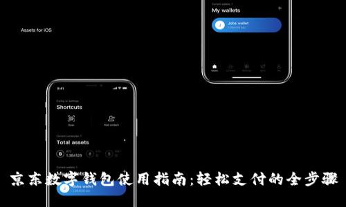 京东数字钱包使用指南：轻松支付的全步骤