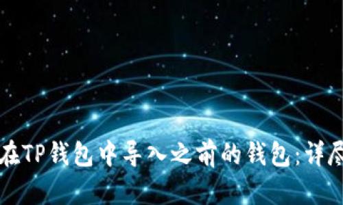 如何在TP钱包中导入之前的钱包：详尽指南