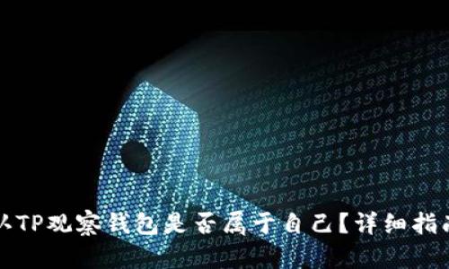 如何确认TP观察钱包是否属于自己？详细指南与解答