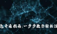 数字通钱包开通指南：一步步教你轻松注册与使