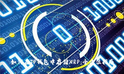 如何在TP钱包中存储XRP：全方位指南