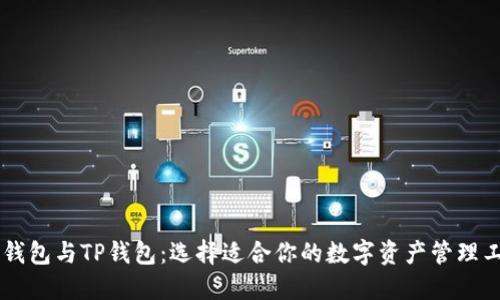 XF钱包与TP钱包：选择适合你的数字资产管理工具