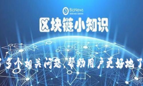 TP钱包iOS内测全面解析：功能、优势与使用指导

TP钱包, iOS内测, 区块链钱包, 数字资产管理/guanjianci


引言
随着区块链技术的快速发展，越来越多的人开始接触数字资产，这也促使了区块链钱包的普及。在这个领域，TP钱包作为一款新兴的数字资产管理工具，受到了广泛关注。为了进一步测试其功能与稳定性，TP钱包近期开展了iOS版本的内测。这一过程吸引了众多用户的参与与反馈，帮助开发团队不断产品。本文将对TP钱包的iOS内测进行全面解析，探讨其主要功能、使用优势，以及如何有效操作。

什么是TP钱包？
TP钱包是一款专注于区块链资产管理的数字钱包。它不仅能够安全存储用户的数字货币，还支持多种主流区块链。TP钱包的目标是提供用户一个便捷、安全、高效的资产管理平台。同时，它还具备区块链技术的去中心化特性，使得用户可以更好地把握自己的资产。

TP钱包的主要功能
在TP钱包的iOS内测中，用户将体验到多项新功能，包括但不限于：
ul
    listrong多币种支持：/strongTP钱包支持多个主流数字货币，包括比特币、以太坊等，用户可以轻松管理不同的资产。/li
    listrong安全保障：/strongTP钱包采用多重加密技术，确保用户私钥的安全，减少被黑客攻击的风险。/li
    listrong去中心化交易所（DEX）：/strong用户可以通过钱包直接访问去中心化交易所，进行安全的币币交易。/li
    listrong跨链功能：/strongTP钱包具备跨链资产转移的能力，能够让用户在不同的区块链间无缝切换。/li
/ul

参与TP钱包iOS内测的优势
参与TP钱包的iOS内测不仅能够体验到最新的功能，还可以享受到以下优势：
ul
    listrong优先体验：/strong内测用户能比普通用户更早体验到最新功能，帮助他们在日常使用中提升效率。/li
    listrong反馈机制：/strong内测用户的反馈对于改进产品至关重要，参与者可以直接影响产品的最终形态。/li
    listrong奖励机制：/strong许多内测项目会对参与者提供各种奖励，例如TOKEN发放、限定版商品等。/li
/ul

TP钱包的安全性分析
作为一款数字资产管理工具，安全无疑是最重要的考量之一。TP钱包采用了多重安全机制来保护用户资产，包括：
ul
    listrong私钥管理：/strong用户的私钥存储在本地设备中，而非服务器，增加了被盗取的难度。/li
    listrong双因素身份验证：/strong为了进一步增加安全性，TP钱包支持双因素身份验证，例如通过短信或邮件进行验证。/li
    listrong定期安全审计：/strong开发团队会定期对钱包进行安全审计，以发现潜在的漏洞并及时修复。/li
/ul

如何参与TP钱包的iOS内测？
想要参与TP钱包的iOS内测，用户可以按照以下步骤操作：
ol
    listrong注册账号：/strong用户需要在TP钱包的官方网站上注册一个账号，并填写相关的个人信息。/li
    listrong下载内测版本：/strong内测用户将会收到下载链接，点击链接即可下载安装文件。/li
    listrong反馈体验：/strong使用过程中，用户需要记录下遇到的问题和建议，定期将反馈提交至官方。/li
/ol

可能的相关问题

问题一：TP钱包如何保证用户资产的安全性？
在选择数字钱包时，安全性无疑是用户最为关心的话题之一。TP钱包为保障用户资产安全，采用了一系列复杂的安全措施，包括但不限于：
strong1. 私钥存储方式：/strongTP钱包的私钥完全存储在用户的设备上，而非云端服务器。这种设计减少了黑客入侵的可能，使得用户可以独立控制密钥。
strong2. 多重身份验证：/strongTP钱包对于每次的重要操作，例如转账，都会进行双重验证。用户需要输入密码及额外的验证码，确保资金的安全性。
strong3. 数据加密：/strong采用高级加密标准（AES）技术，为用户的敏感信息提供多层次的保护，防止数据泄露。
strong4. 风险监控：/strongTP钱包团队会实时监控网络状态和漏洞，确保及时应对网络威胁。通过不断更新软件和技术的迭代来抵御新的网络攻击。
综上所述，TP钱包在安全性上做足了功夫，为用户提供一个相对安全的数字资产管理环境。

问题二：TP钱包如何进行资产管理？
在TP钱包内测期间，用户可以享受简单、高效的资产管理方式，具体途径如下：
strong1. 资产添加：/strong用户可以通过简单的方式将各类数字资产添加至TP钱包。无论是购买新的加密货币，还是接收其他用户的转账，都可以轻松实现。
strong2. 资产分类：/strongTP钱包允许用户对不同的资产进行分类管理，方便查看和操作。用户可以根据自己的需求对资产进行标签或分组，如“长期投资”、“短期交易”等。
strong3. 实时监控：/strong用户可以在TP钱包中实时监控其资产的涨跌情况、交易历史，以及各种市场行情。这对于投资决策非常关键。
通过这些方法，用户能够在TP钱包中轻松实现数字资产的全面管理，提高投资的专业性与效率。

问题三：TP钱包内测版与正式版的区别是什么？
TP钱包的内测版与正式版在很多方面都有所不同，用户在选择时应充分理解这些区别：
strong1. 功能完善度：/strong内测版往往是针对部分功能进行试验，可能存在状态不稳定或功能缺失的情况。而正式版则经过多轮测试，功能更为完善和稳定。
strong2. 用户体验：/strong内测版用户在使用过程中可能会遇到更多BUG，而正式版则致力于提供更流畅的用户体验。
strong3. 反馈机制：/strong内测版的用户反馈可以直接影响产品的改进，而正式版主要侧重于维护和小幅度的更新。
strong4. 奖励政策：/strong内测用户通常会享受到额外的奖励或资产分配，而正式版则更侧重于平台的可持续发展。
了解这些差异，有助于用户在选择使用版本时，更好地进行决策。

问题四：如何安全使用TP钱包？
尽管TP钱包提供了多重安全机制，用户在使用时仍需注意以下几个方面，以提升使用安全性：
strong1. 备份助记词：/strong初次设置TP钱包时会生成一组助记词，用户应将其妥善备份，避免因设备丢失而造成资产损失。
strong2. 不随意点击链接：/strong用户在使用TP钱包的过程中，应该警惕钓鱼网站及恶意链接，避免点击不明链接，确保应用程序来自官方渠道。
strong3. 不在公共网络下使用：/strong尽量避免在公共Wi-Fi环境下操作钱包，利用安全的网络进行交易。
strong4. 定期更新软件：/strong及时更新应用程序，能确保用户使用最新的安全特性和修复已知漏洞。
只有在充分理解安全使用原则的基础上，用户才能降低风险，实现资产的有效保护。

问题五：内测用户的反馈将如何影响TP钱包的发展？
内测用户的反馈是TP钱包团队宝贵的财富，可以直接影响产品迭代与发展。具体而言，用户的反馈有以下几个方面的影响：
strong1. 功能改进：/strong内测用户的体验与建议能够帮助开发团队了解哪些功能更受欢迎，哪些功能需要或改进，以此进行调整和。
strong2. 确认bug：/strong通过内测，用户能及时发现钱包中的潜在BUG，反馈给开发者，使团队能够快速修复，提升软件的稳定性。
strong3. 用户需求：/strong用户的反馈能够让开发团队更好地把握市场变化与用户需求，从而在后续版本中增添用户所需的功能。
strong4. 社区参与感：/strong内测增加了用户与开发团队的互动，用户的参与不仅能够提高他们对产品的忠诚度，还有助于营造积极的社区氛围。
因此，内测用户的反馈是加强TP钱包产品质量与用户粘性的重要组成部分。通过这种双向沟通，TP钱包能够更好地满足用户需求，持续进行产品迭代与创新。

总结
TP钱包的iOS内测为用户提供了一个关注数字资产管理的重要机会。通过深入的探讨，我们了解了TP钱包的主要功能、安全性、参与内测的优势、以及如何有效使用。此外，我们解答了多个相关问题，帮助用户更好地了解这一工具的潜力与价值。未来，随着TP钱包的持续与发展，我们有理由相信，它将在数字资产管理领域占据更加重要的地位。