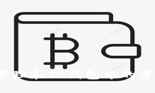 如何管理和TP钱包中的资金池?