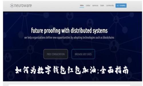 如何为数字钱包红包加油：全面指南