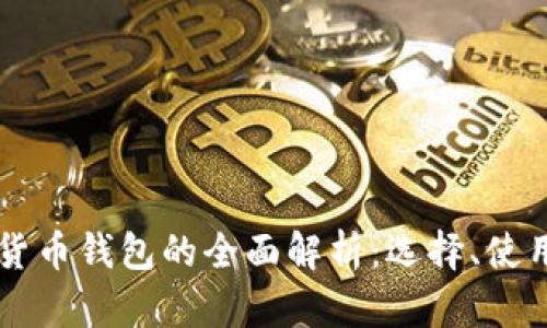 中国加密数字货币钱包的全面解析：选择、使用及安全性指南
