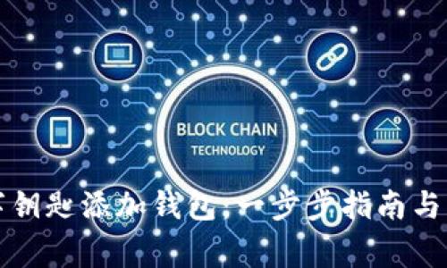 如何通过数字钥匙添加钱包：一步步指南与常见问题解答