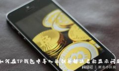 如何在TP钱包中导入私钥并解决名称显示问题