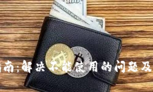 TP钱包使用指南：解决不能使用的问题及常见问题解答