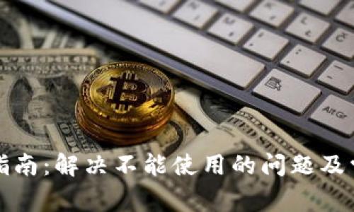 TP钱包使用指南：解决不能使用的问题及常见问题解答