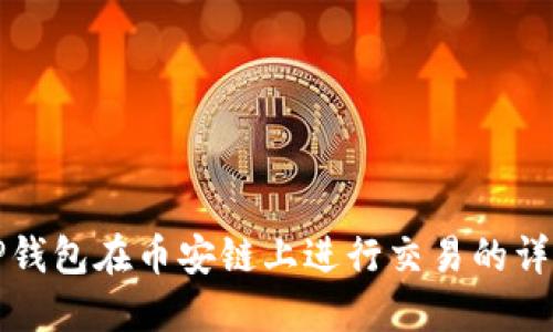 如何使用TP钱包在币安链上进行交易的详细视频教程