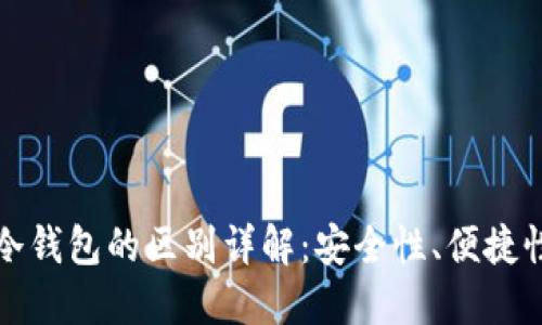 TP热钱包与冷钱包的区别详解：安全性、便捷性与选择指南