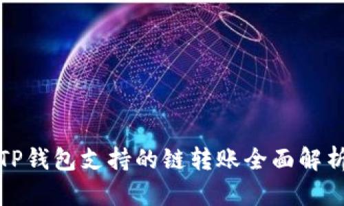 TP钱包支持的链转账全面解析