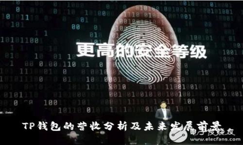 TP钱包的营收分析及未来发展前景