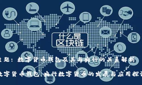 主题: 数字货币钱包及其与央行的关系解析

数字货币钱包：央行数字货币的发展与应用探讨