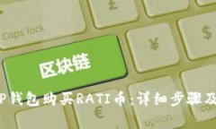  如何在TP钱包购买RATI币：详细步骤及注意事项