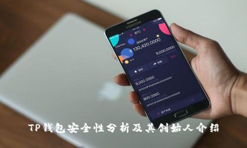 TP钱包安全性分析及其创始人介绍