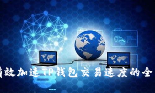 如何有效加速TP钱包交易速度的全面指南