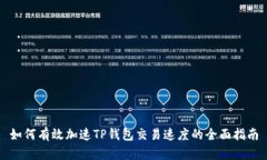 如何有效加速TP钱包交易速度的全面指南