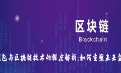 : 数字钱包与区块链技术的深度解析：如何重塑未
