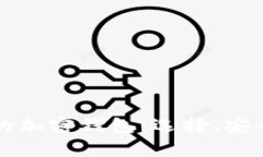 全面解析一般的加密钱包：选择、安全性与使用
