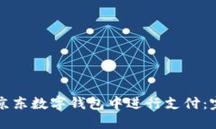 如何在京东数字钱包中进行支付：完整指南