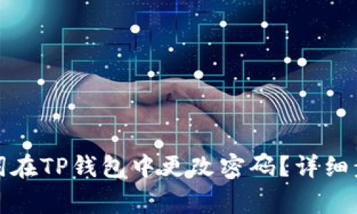 如何通过助记词在TP钱包中更改密码？详细步骤与注意事项
