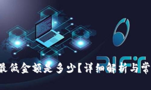 TP钱包提U最低金额是多少？详细解析与常见问题解答
