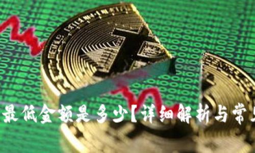 TP钱包提U最低金额是多少？详细解析与常见问题解答