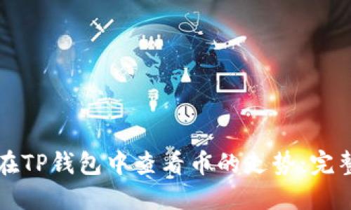 如何在TP钱包中查看币的走势：完整指南