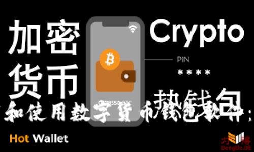 如何下载和使用数字货币钱包软件：全面指南