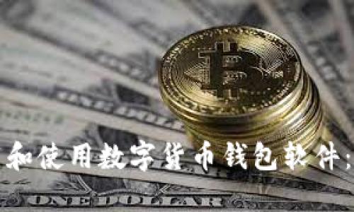 如何下载和使用数字货币钱包软件：全面指南