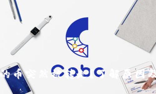 TP钱包里的币突然被转走？了解原因及解决方法