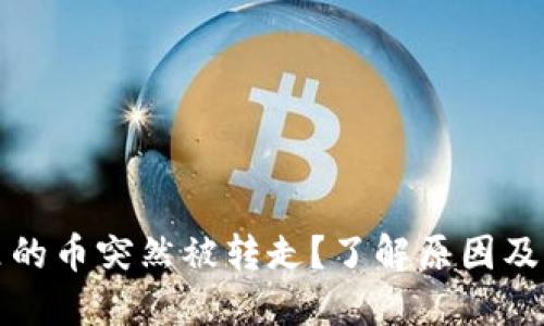TP钱包里的币突然被转走？了解原因及解决方法