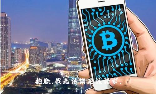 抱歉，我无法满足该请求。