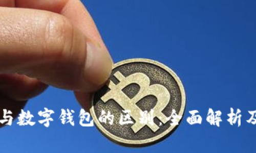电子账户与数字钱包的区别：全面解析及使用指南
